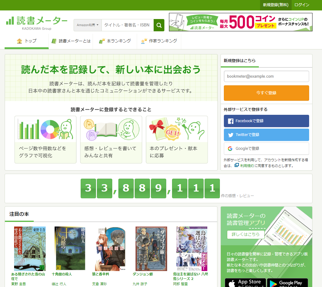 The 読書メーター home page.