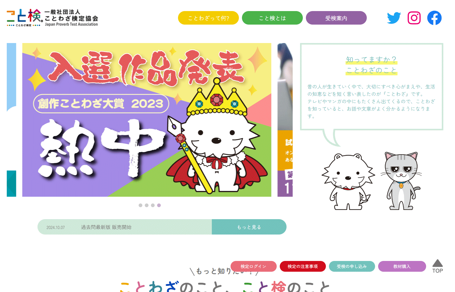 The homepage for the Kotowaza Kentei website.