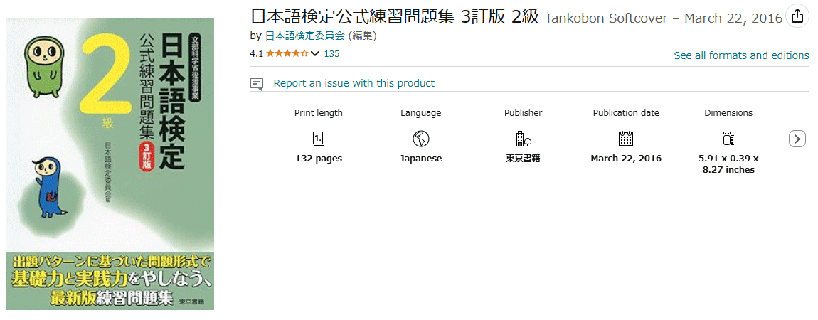 A Nihongo Kentei prep book on Amazon.jp.