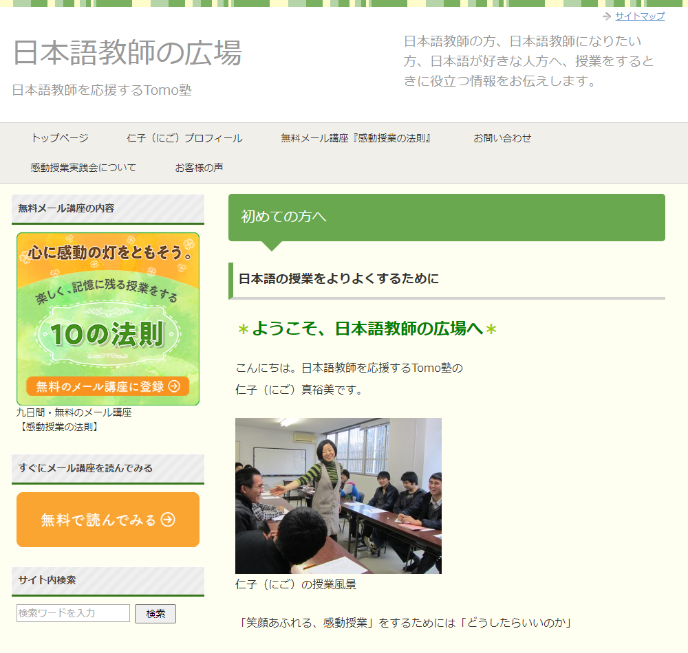 The 日本語教師を応援するTomo塾 home page.